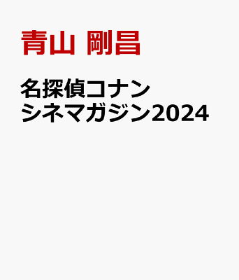 名探偵コナン シネマガジン2024