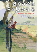 ぼくの心は炎に焼かれる　植民地のふたりの少年