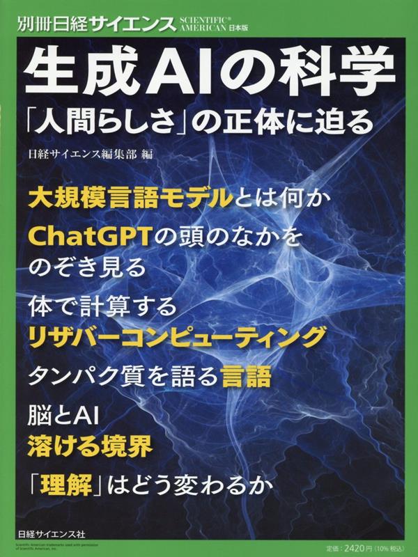 生成AIの科学 （別冊日経サイエンス　SCIENTIFIC　AMERICAN日） [ 日経サイエンス編集部 ]