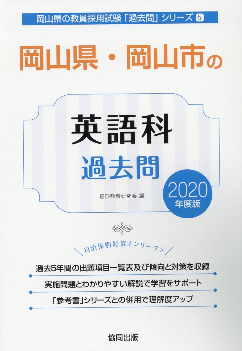 岡山県・岡山市の英語科過去問（2020年度版）