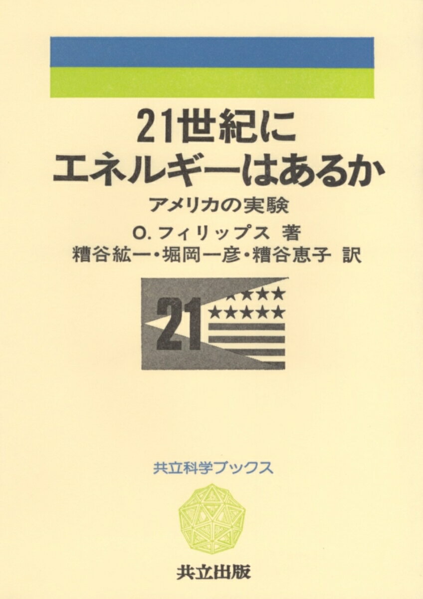 21世紀にエネルギーはあるか