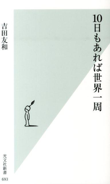 10日もあれば世界一周 （光文社新書） [ 吉田友和 ]