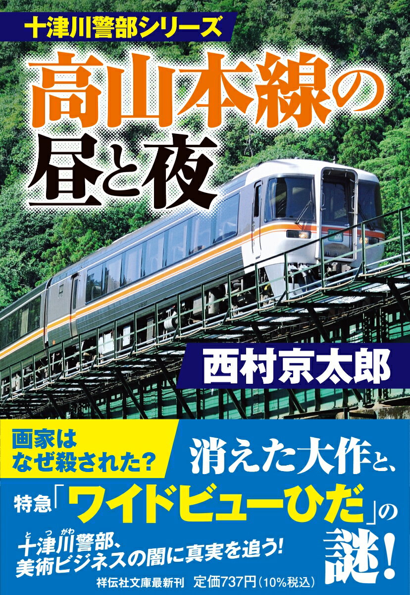 十津川警部シリーズ　高山本線の昼と夜