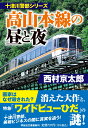 十津川警部シリーズ 高山本線の昼と夜 （祥伝社文庫） 西村京太郎