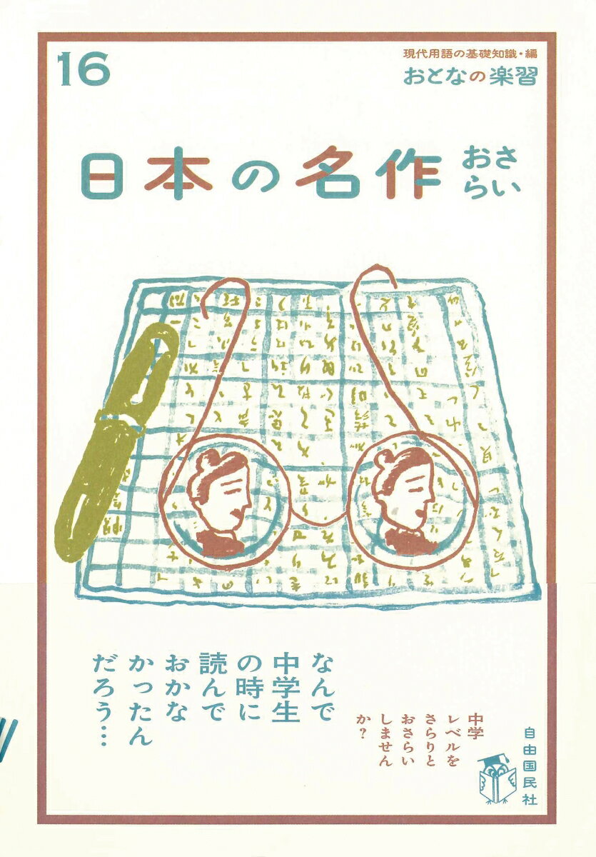 日本の名作おさらい