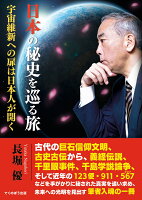 日本の秘史を巡る旅 -宇宙維新への扉は日本人が開くー