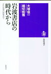 岩波書店の時代から 近代思想の終着点で （筑摩選書　278） [ 大塚 信一 ]