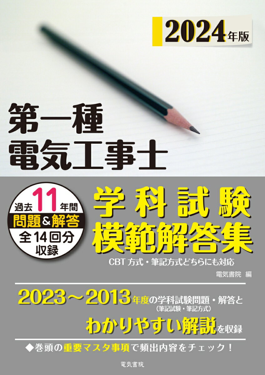 2024年版 第一種電気工事士学科試験模範解答集