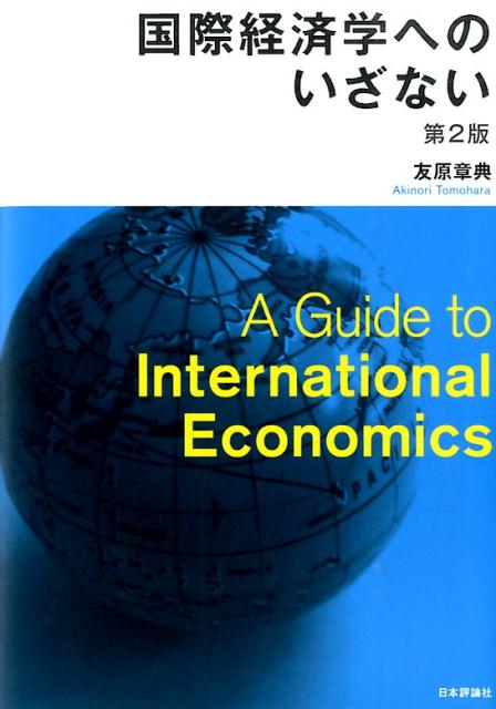 国際経済学へのいざない［第2版］ [ 友原　章典 ]