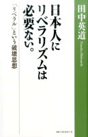 日本人にリベラリズムは必要ない。