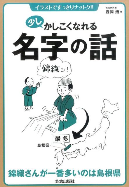 少しかしこくなれる名字の話