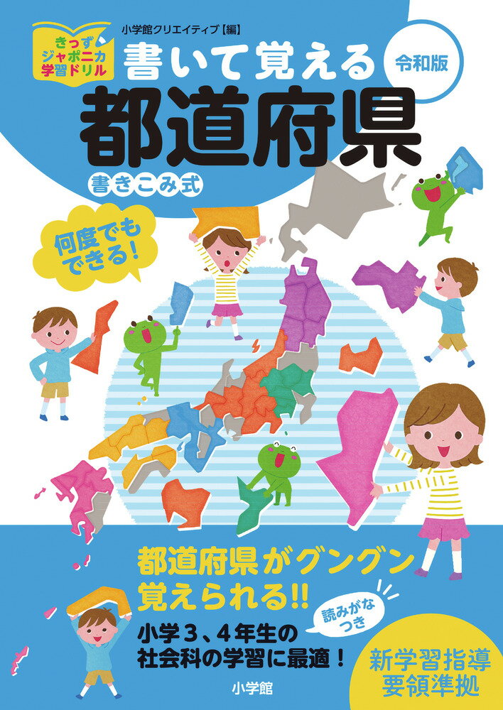 書いて覚える都道府県 令和版