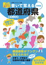 書いて覚える都道府県 令和版 