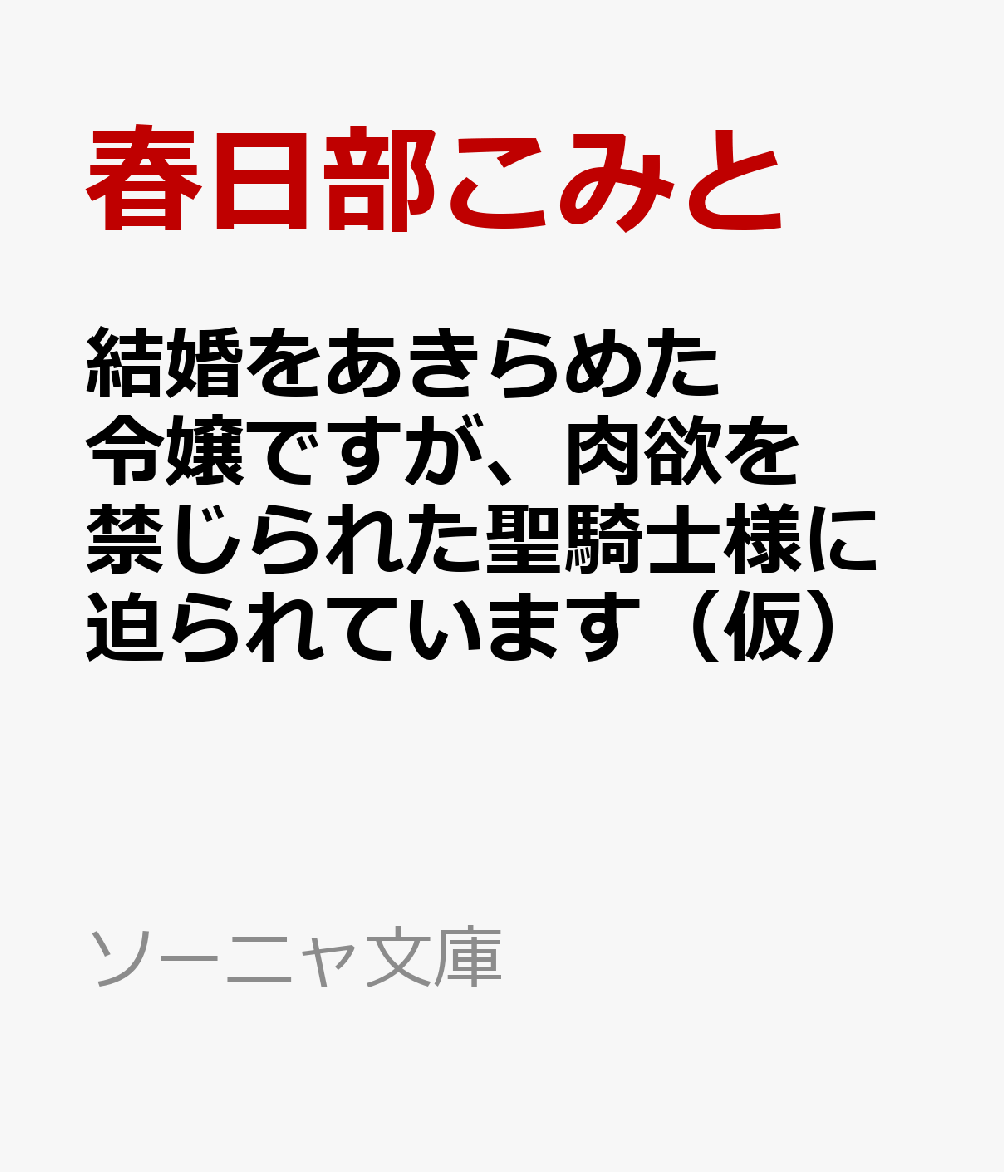 結婚をあきらめた令嬢ですが、肉欲を禁じられた聖騎士様に迫られています(仮)