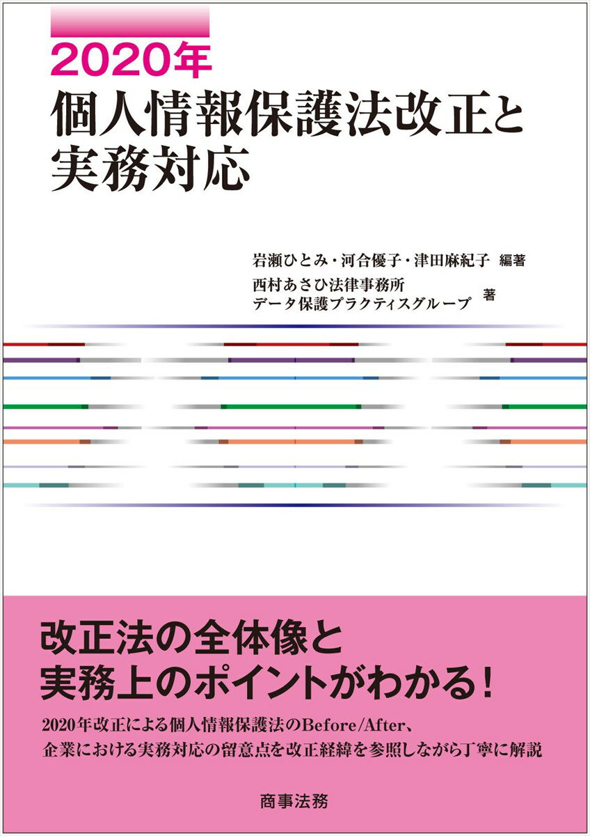 2020年個人情報保護法改正と実務対応