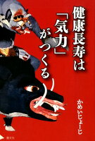 健康長寿は「気力」がつくる