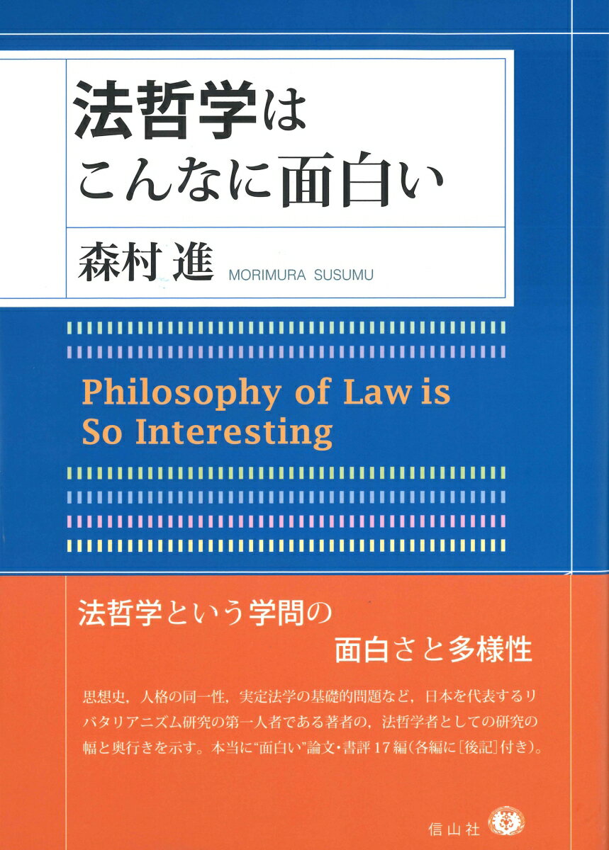 法哲学はこんなに面白い