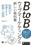 BtoBウェブマーケティングの新しい教科書 営業力を飛躍させる戦略と実践 （MarkeZine BOOKS） [ 渥美 英紀 ]