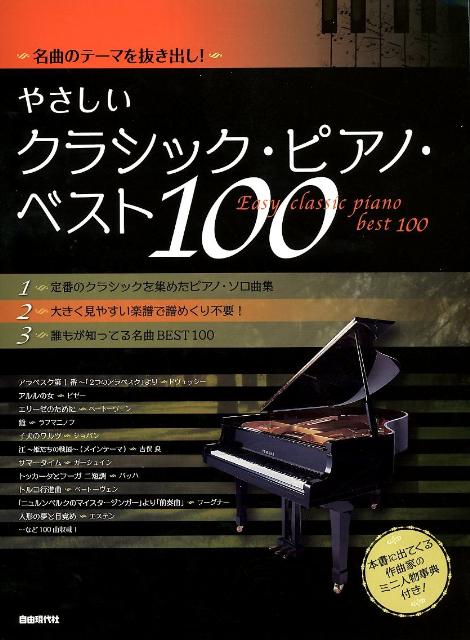 やさしいクラシック・ピアノ・ベスト100
