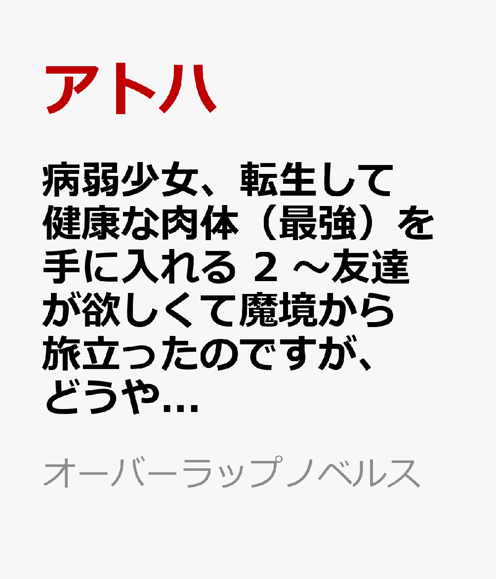 病弱少女、転生して健康な肉体（最強）を手に入れる 2　〜友達が欲しくて魔境から旅立ったのですが、どうやら私の魔法は少しおかしいようです！？〜