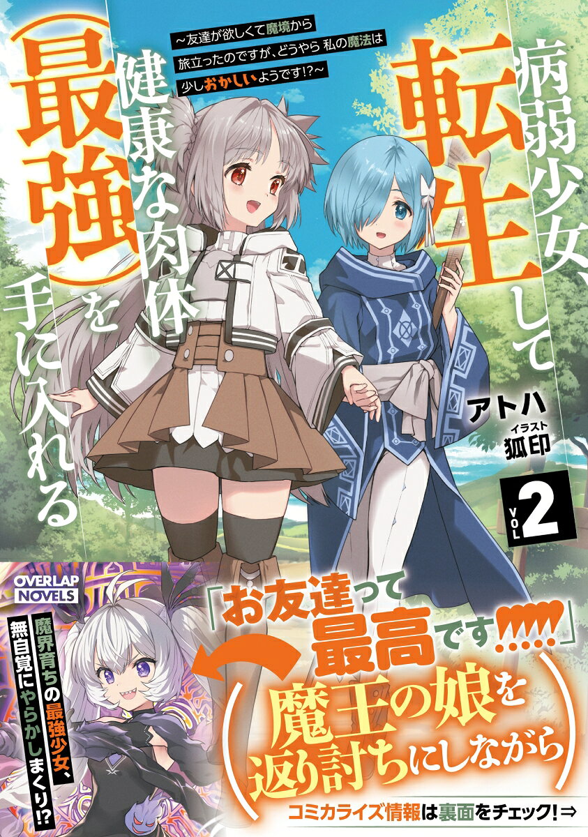 病弱少女、転生して健康な肉体(最強)を手に入れる 2 〜友達が欲しくて魔境から旅立ったのですが、どうやら私の魔法は少しおかしいようです！？〜