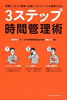3ステップ時間管理術 手帳とフセンで簡単・的確にスケジュールが整理できるの表紙