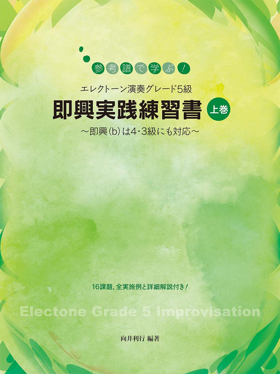 参考譜で学ぶ！エレクトーン演奏グレード5級 即興実践練習書 【上巻】〜即興(b)は4・3級にも対応〜