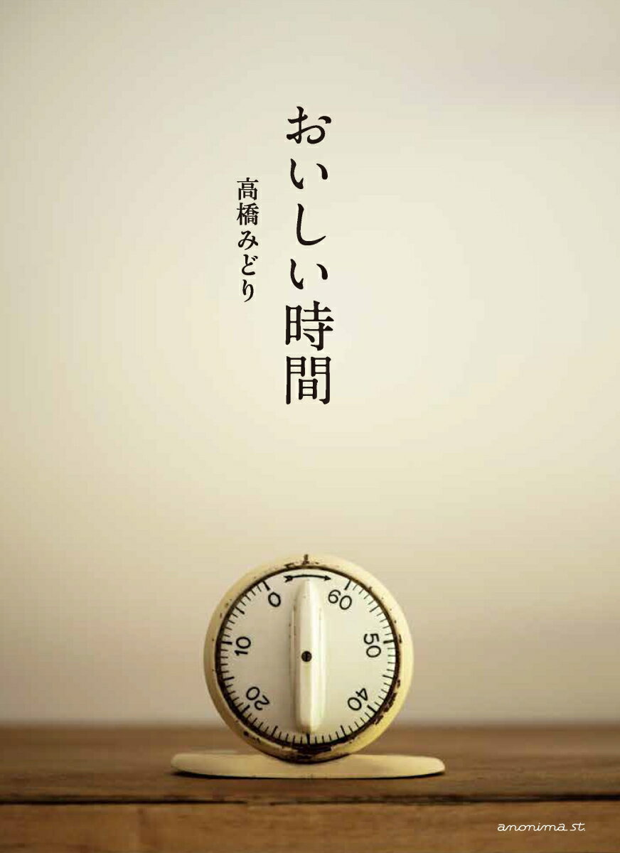 スタイリスト・高橋みどりが気持ちよく暮らすために大切にしていること。器だけでも、料理だけでもない、「おいしい時間」の写真とエッセイ。