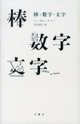 棒・数字・文字