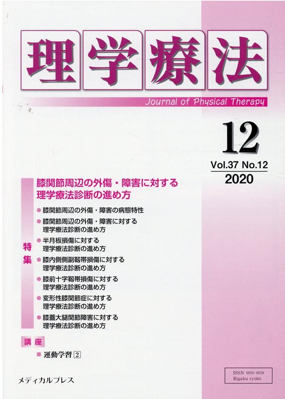 理学療法（Vol．37 No．12（20）