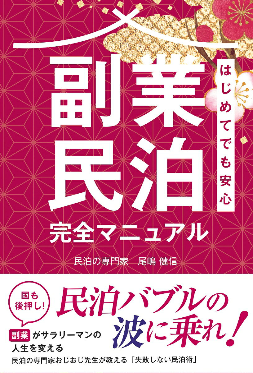 副業民泊完全マニュアル
