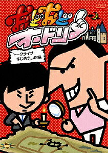 おどおどオードリー トークライブはじめました編
