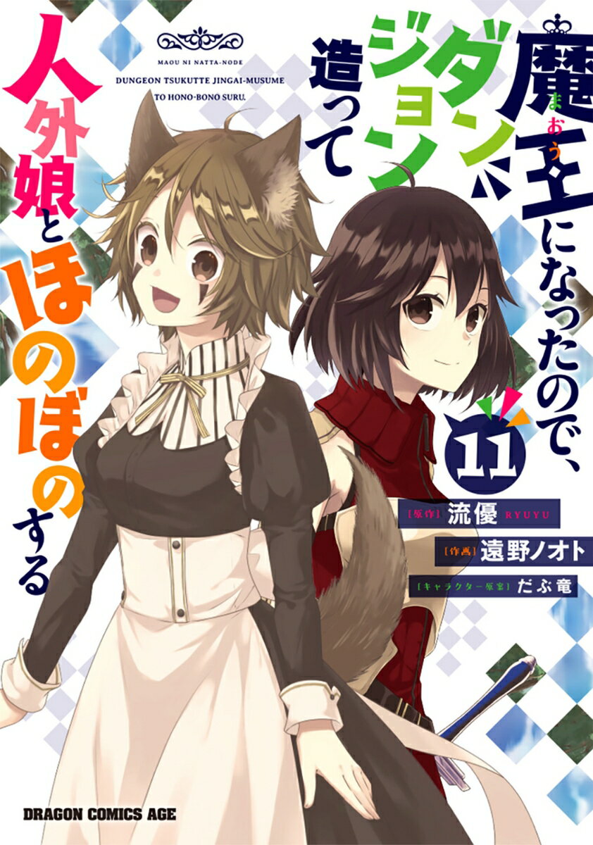 魔王になったので、ダンジョン造って人外娘とほのぼのする 11