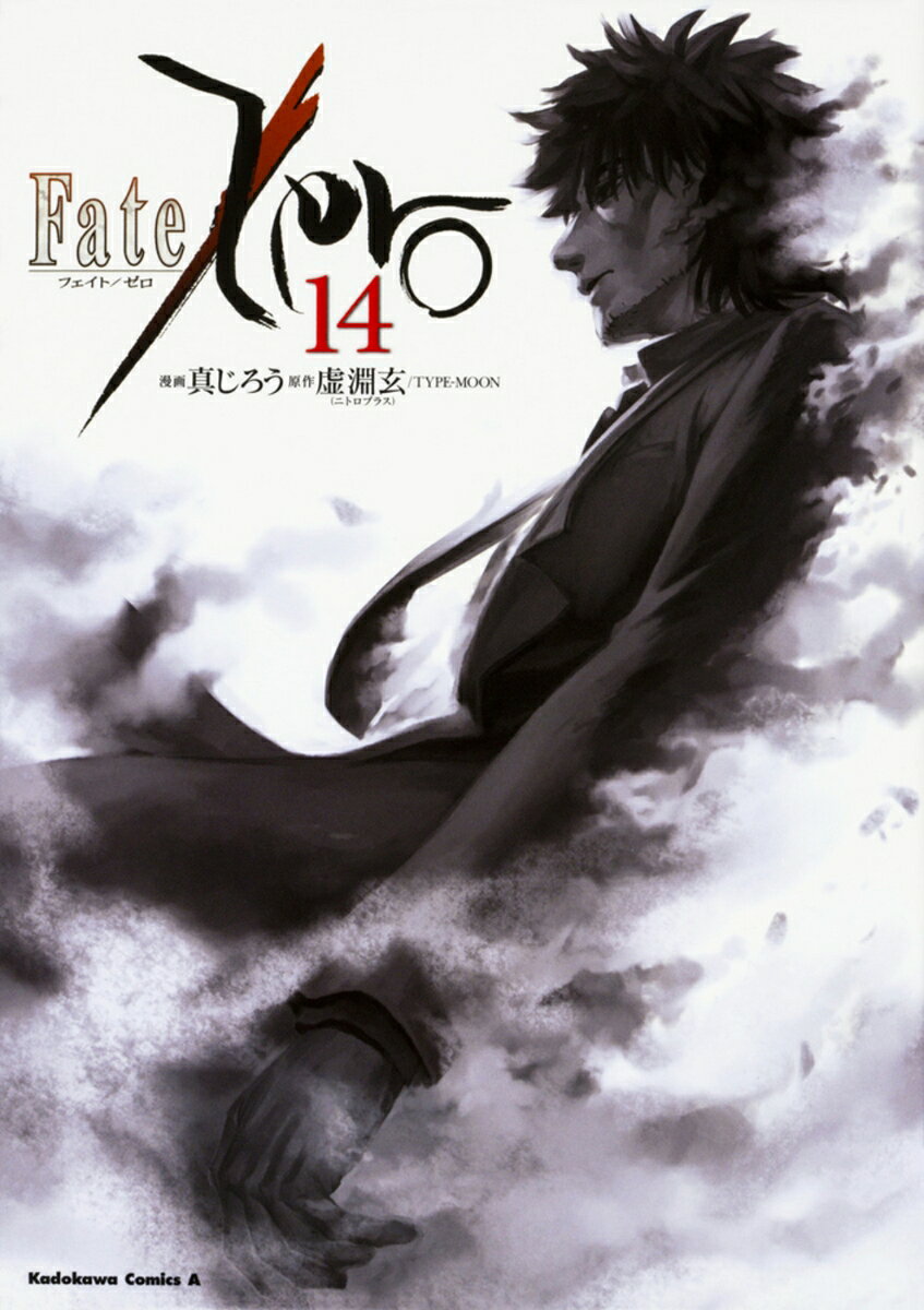 Fate／Zero 14巻