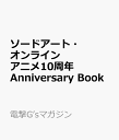 ソードアート・オンライン アニメ10周年Anniversary Book