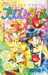 プリズムタイム（1）