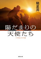 馳星周『陽だまりの天使たち : ソウルメイト 2』表紙