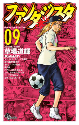 ファンタジスタ 復刻版（9）
