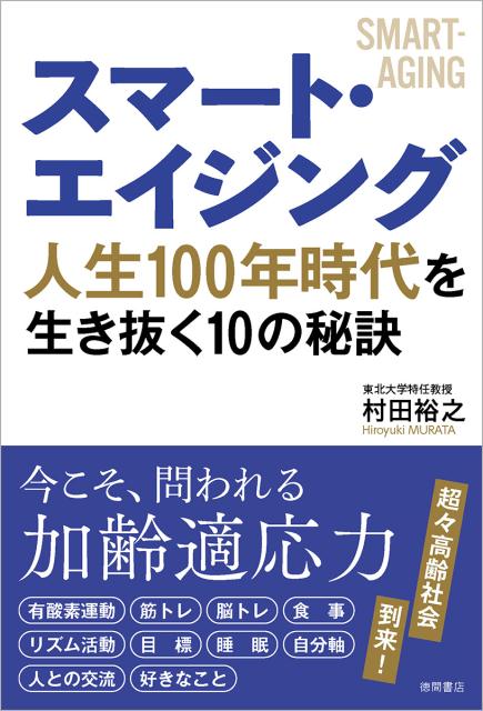 スマート・エイジング 人生100年時代を生き抜く10の秘訣