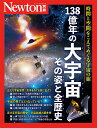 Newton別冊　138億年の大宇宙 その姿と全歴史