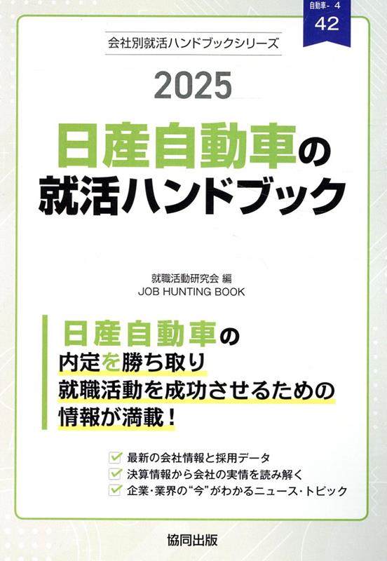 日産自動車の就活ハンドブック（2025年度版）