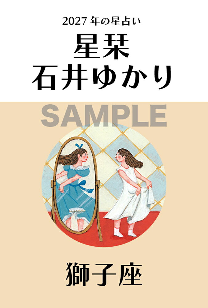 【楽天ブックス限定デジタル特典】星栞 2027年の星占い 獅子座(ダウンロード特典（内容未定）)
