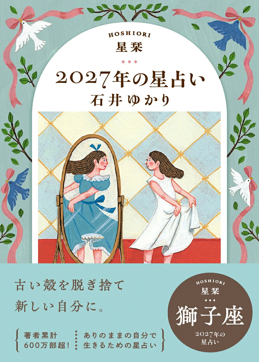 【楽天ブックス限定デジタル特典】星栞　2027年の星占い　獅子座(【星栞限定】書き下ろし〈スペシャル ＋ONE(プラスワン) メッセージ〉 ダウンロード)