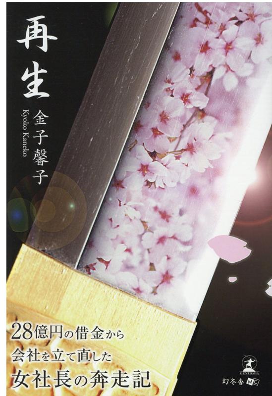 再生 28億円の借金から会社を立て直した女社長の奔走記