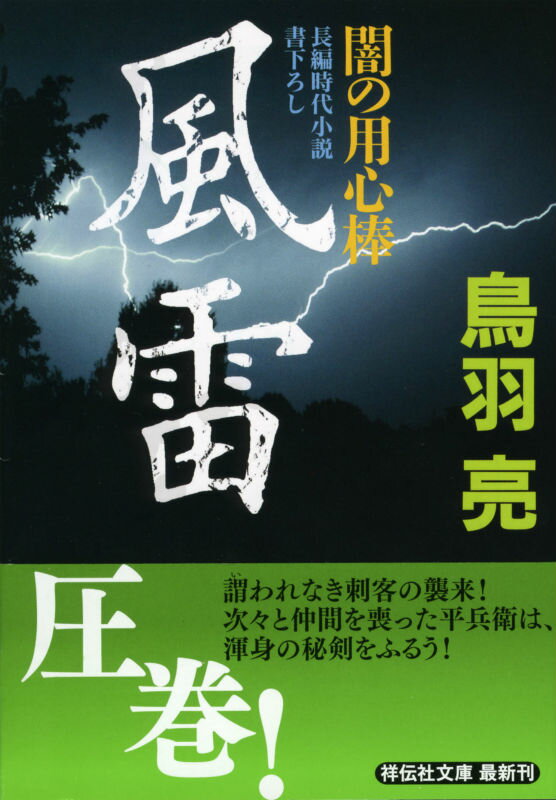 風雷 闇の用心棒13 （祥伝社文庫） [ 鳥羽亮 ]