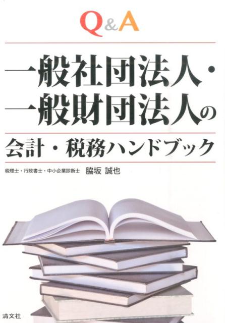 一般社団法人・一般財団法人の会計・税務ハンドブック