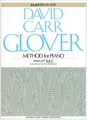 グローバー・ピアノ教育ライブラリー みんなのグローバー ピアノテクニック Vol.1