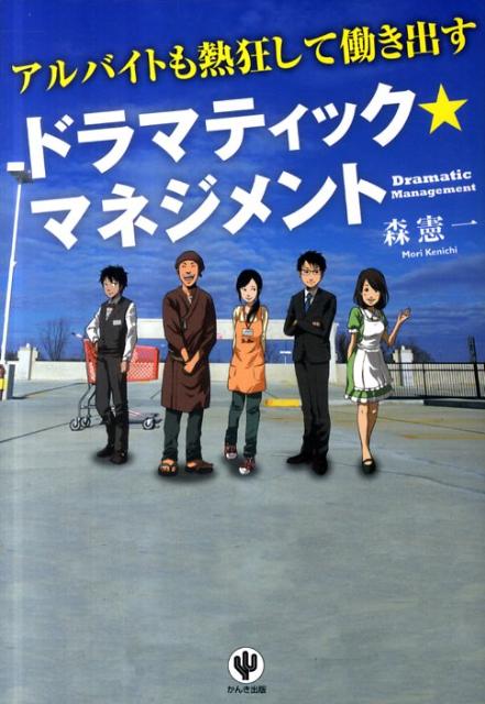 アルバイトも熱狂して働き出すドラマティック★マネジメント