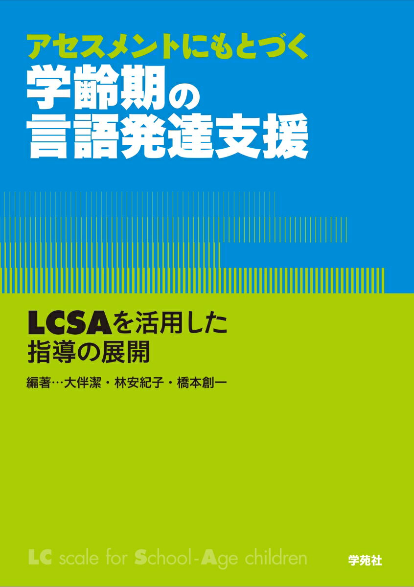 言葉の課題を多面的に捉え、支援のあり方を提案する。言葉に課題のある学齢児を想定し、ＬＣＳＡ（学齢版言語・コミュニケーション発達スケール）を用いて明らかになる言語面のプロフィールから支援の方向づけを行い、それにもとづく指導の方法を具体的に解説。