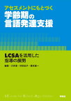 アセスメントにもとづく学齢期の言語発達支援 LCSAを活用した指導の展開 [ 大伴潔 ]